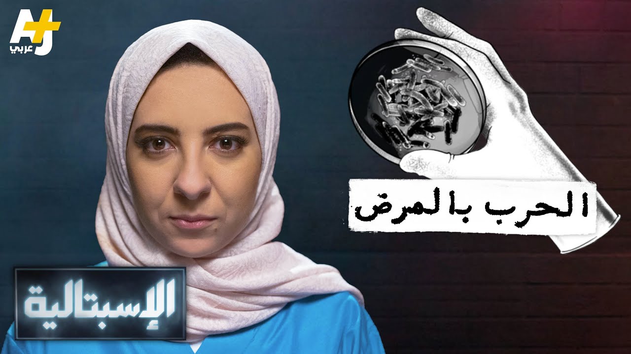 الإسبتالية - الحرب بالمرض