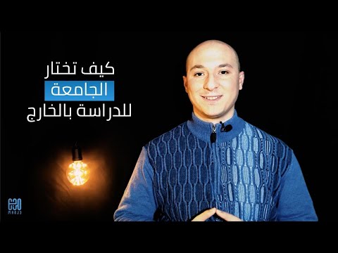 فيديو: كيفية اختيار جامعة بالخارج