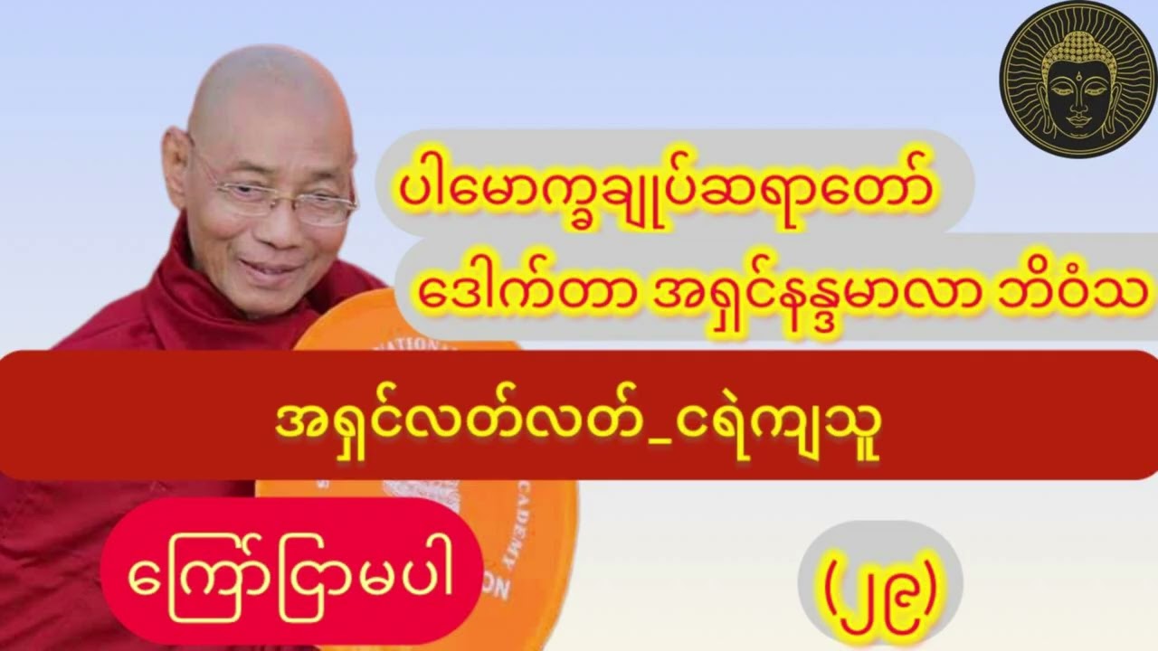 (ကြော်ငြာမပါ)_ အရှင်လတ်လတ်_ငရဲကြသူ_၁နာရီတရားတော်//ပါချုပ်ဆရာတော်ဘုရား