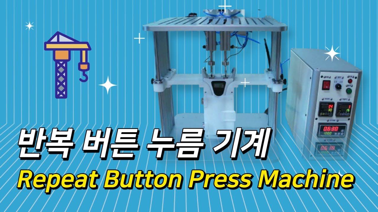 신성테크/ 반복 버튼 누름 기계 / Repeat Button Press Machine - YouTube