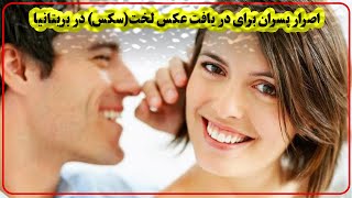 اصرار پسران برای دریافت عکس های سکس و یا لخت از دختران