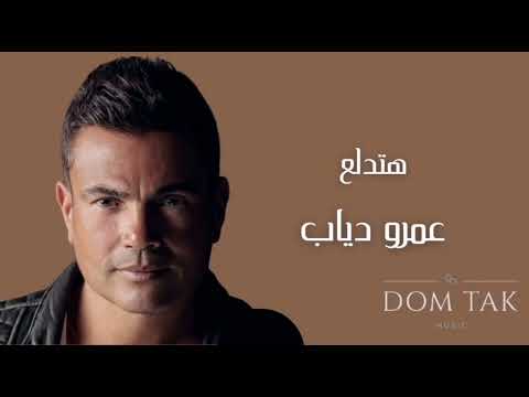 هتدلع عمرو دياب