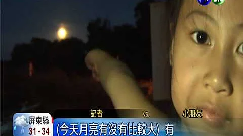 隔18年才出現! 民眾搶拍超級月亮 - 天天要聞