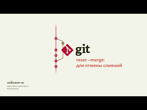 7.2 Git – Дополнительные виды reset – --merge: для отмены слияний