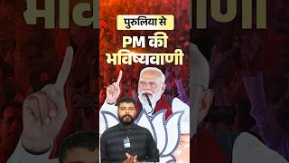 pm modi | west Bengal elections | mamata banerjee |bjp vs tmc | elections result #pmmodi #wb #shorts