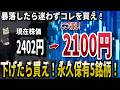 【暴落がチャンス！】もうすぐチャンス到来？！次のショックで資産を築く永久保有銘柄5選！