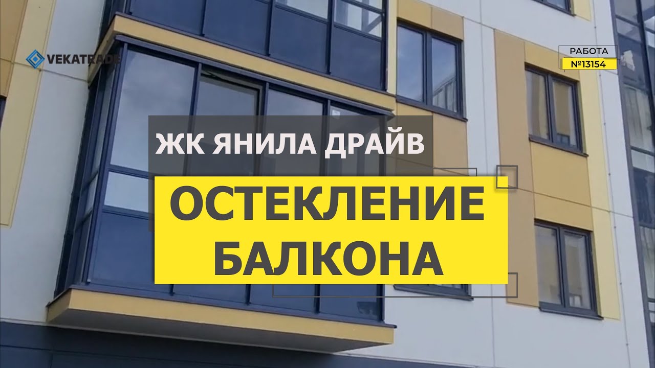 №13154 Янино ул. Тюльпанов 2-2 ЖК Янила драйв Остекление балкона - YouTube