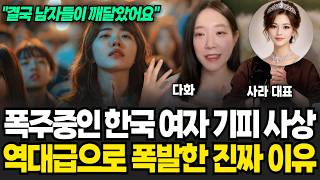 결국 폭발한 한국 여자 기피현상, 올해 비혼 외치던 여자들 싹 다 노처녀로 굶어 죽을 일만 남았다 (다화, 사라 / 교양 특집)