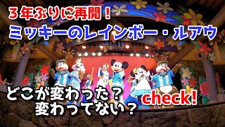 【TDL】3年ぶりに再開のレインボー・ルアウ!どこが変わったかチェック!【ミッキーのレインボー・ルアウ】