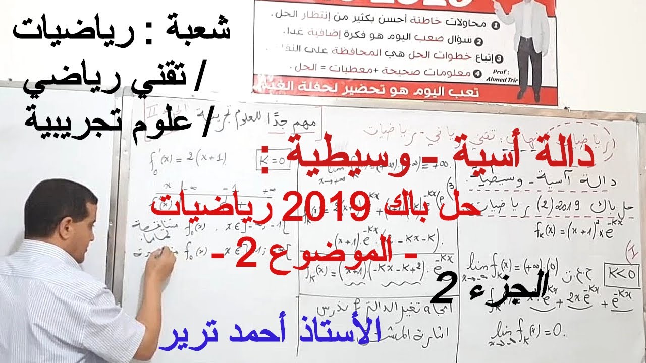 دالة أسية - وسيطية : حل باك 2019 رياضيات - الموضوع 2 / الجزء الثاني