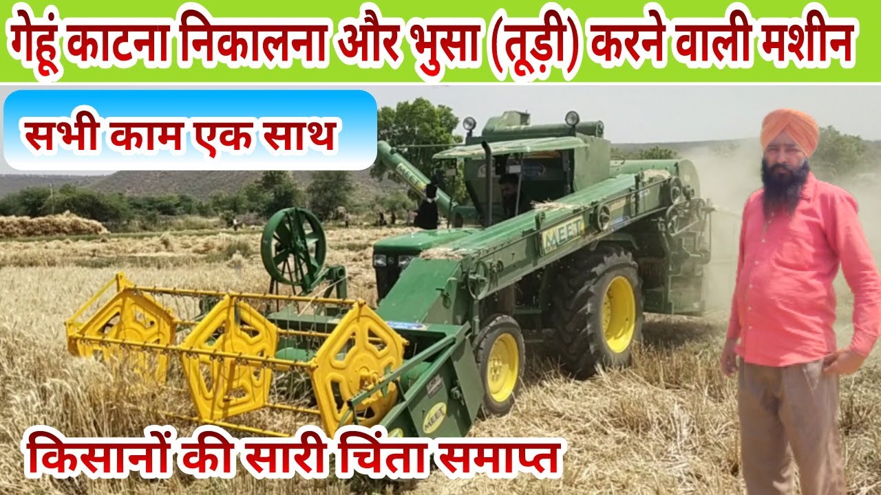 गेहूं कटाई के साथ भूसा (तूड़ी) बनाने वाली मशीन tractor mounted mini combine harvester machin