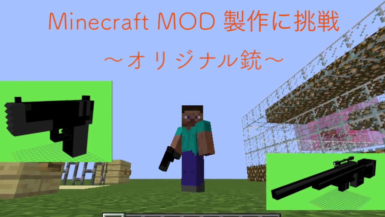 Minecraft オリジナル銃を作ってみた Youtube