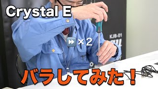 Crystal E をバラしてみた【Crystal E】２