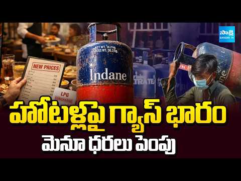 హోటల్ రంగంలో సంక్షోభం | Gas Price Surge Hotels to Raise Menu Prices in AP | @SakshiTV - SAKSHITV