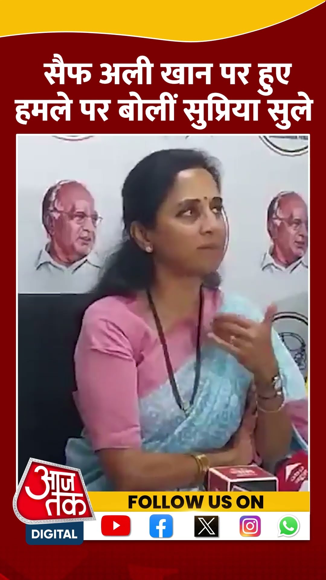 'Saif Ali Khan पर हमला चिंताजनक' #shorts #shortvideo #supriyasule #mumbainews #aajtakdigital