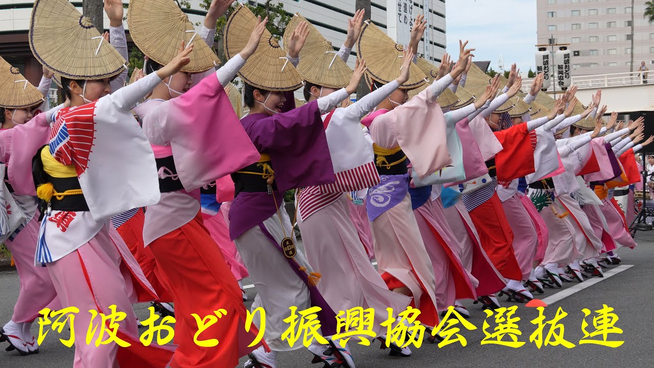 阿波おどり振興協会選抜連 ～徳島おどりフェスタ2025～ (Nov. 2, 2025