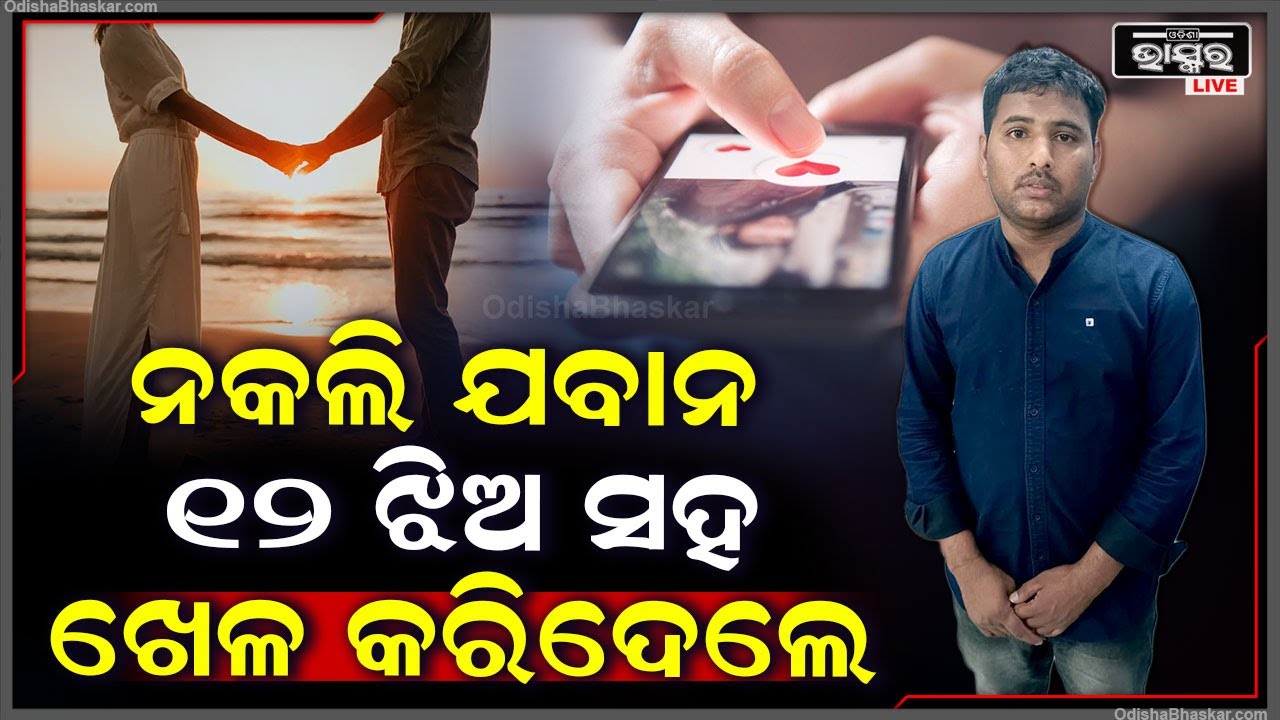ଅନଲାଇନରେ ଝିଅଙ୍କୁ ପ୍ରେମ ଜାଲରେ ଫସାଉଥିଲେ ନକଲି ଯବାନ , ଗୋଡାଇ ଗୋଡାଇ ଧରିଲା ପୋଲିସ