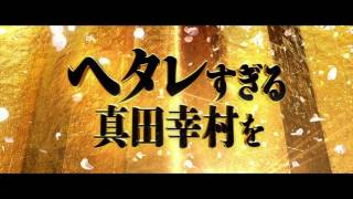 映画『真田十勇士』特報 望月歩 検索動画24 映画『真田十勇士』特報 望月歩 検索動画 24