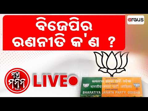 🔴Maha Manthan Live | ବିଜେପିର ରଣନୀତି କ'ଣ ? | Argus News