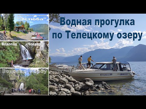 Прогулка по Телецкому озеру, водопады: Эстюба, Чоодор и Корбу | Boat Trip On Lake Teletskoye