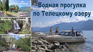 Прогулка по Телецкому озеру, водопады: Эстюба, Чоодор и Корбу  |  Boat trip on Lake Teletskoye