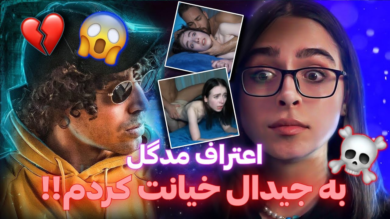 اعتراف خیانت مدگل به جیدال از زبان خودشون + فیلم پورن مدگل + دوست پسر جدید  مدگل 🔞😱 - YouTube