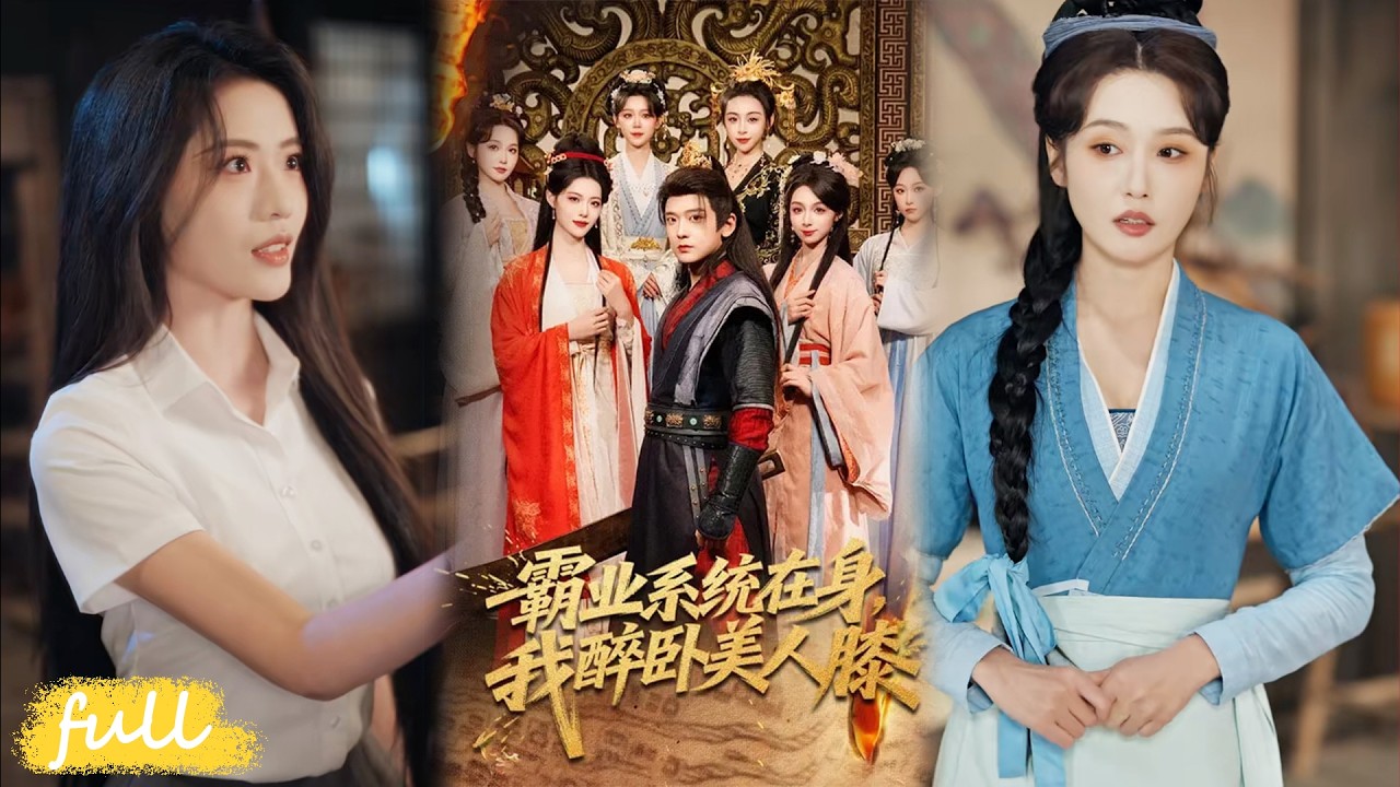 🍂 Multi Sub【霸業系統在身，我醉臥美人膝】許七夜穿越飢荒亂世，獲霸業系統，救百姓、奪天下登基，與紅顏相守。#短劇#短劇推薦#短劇全集#drama#小言推文#古風#宮鬥#張嘉印#董潔#劉雪瑩