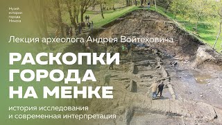 Раскопки города на Менке | Лекция археолога Андрея Войтеховича