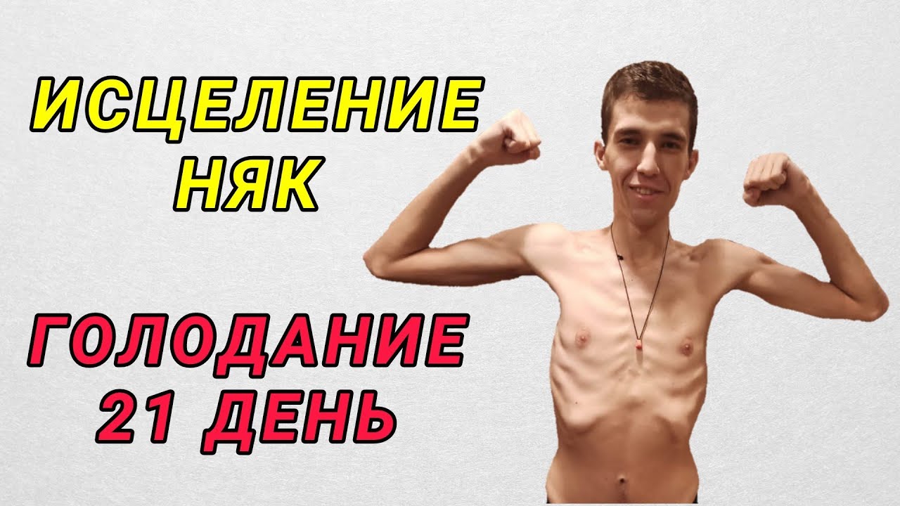 Голод 21. Голодание на воде. Голодание 21 день. Водное голодание 21 день. Голодание 21 день на воде дневники голодающих.