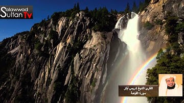 فديو HD سورة القيامة القارئ الشيخ إدريس أبكر I قناة سلطان العواد