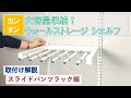 シマエル取付方法～スライドパンツラック編～カンタン取付！ ウォールストレージ シェルフ 大容量収納