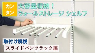 シマエル取付方法～スライドパンツラック編～カンタン取付！ ウォールストレージ シェルフ 大容量収納