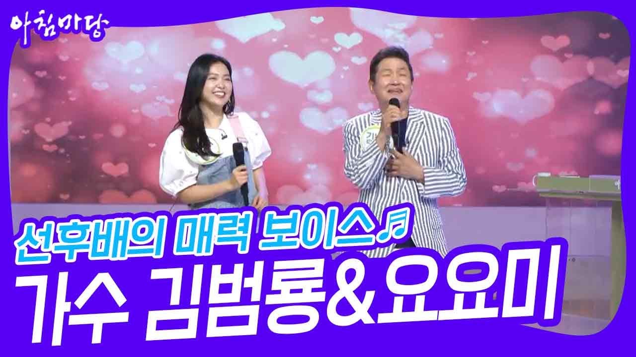 선후배의 매력 보이스♬ 가수 김범룡&요요미 [아침마당] | KBS 230529 방송