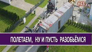 Вывоз Морского контейнера с участка и DJI Mavic pro на дереве.  Личный опыт - Стройка