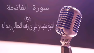 سورة الفاتحة بصوت الشيخ سعيد بن علي بن وهف رحمه الله