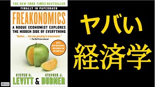 【ヤバい経済学】スティーヴン・Ｊ・ダブナーの書籍を読み解く【11分で解説/本要約】