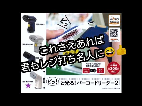 ピッと光る バーコードリーダー2 これさえあれば君もレジ打ち名人に Youtube