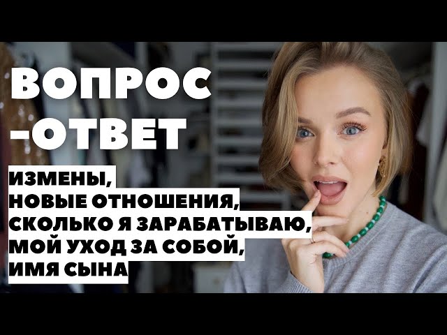 ВОПРОС-ОТВЕТ: ИЗМЕНЫ, НОВЫЕ ОТНОШЕНИЯ, СКОЛЬКО Я ЗАРАБАТЫВАЮ, МОЙ УХОД ЗА СОБОЙ, ИМЯ СЫНА