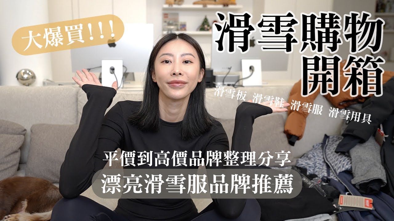 超美滑雪服🔥全身上下滑雪購物大開箱🛒加碼分享平價~高價滑雪品牌清單推薦🔍 縮圖
