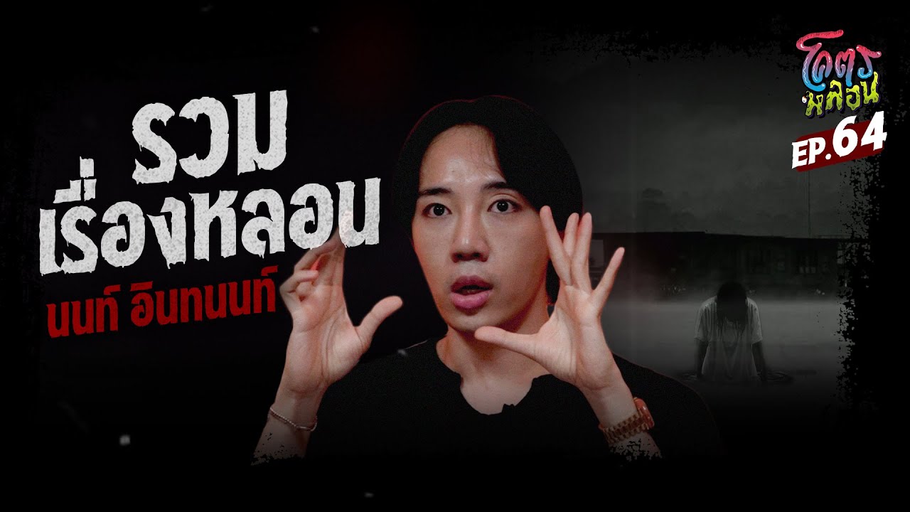 โคตรหลอน เรื่อง รวมเรื่องหลอน | อินทนนท์ | 20 กันยายน 2566