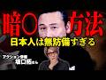 暗○のプロが語る日本への警告…生き残るために知っておいてください【 視聴者への警告ウィーク / ゲスト： 坂口拓 】