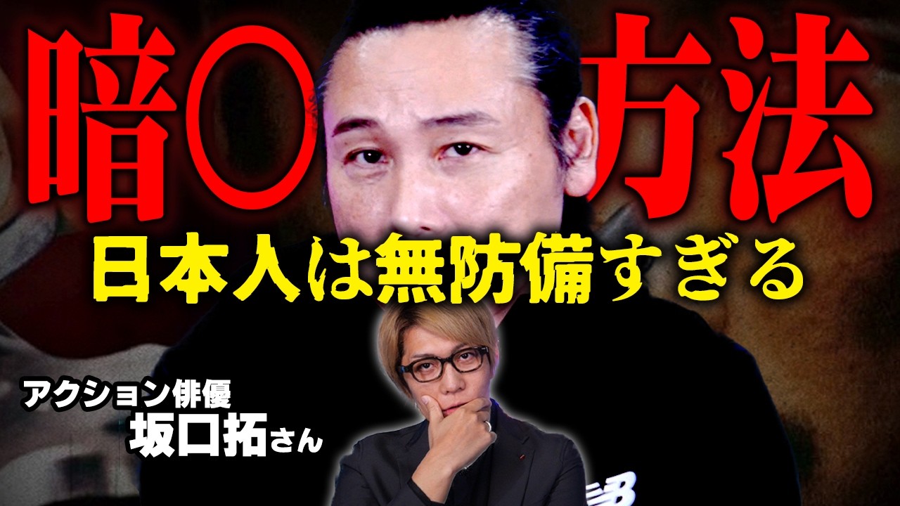 暗○のプロが語る日本への警告…生き残るために知っておいてください【 視聴者への警告ウィーク / ゲスト： 坂口拓 】