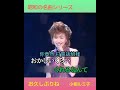 🌺昭和の名曲シリーズ「お久しぶりね」  小柳ルミ子