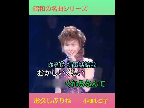 🌺昭和の名曲シリーズ「お久しぶりね」  小柳ルミ子