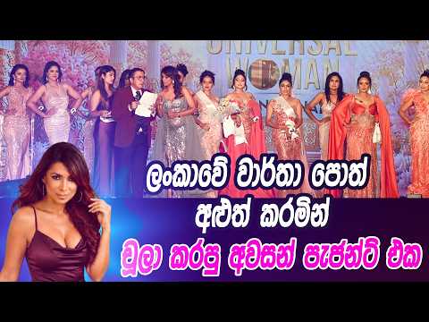ලංකාවේ වාර්තා පොත් අලුත් කරමින් චූලා කරපු අවසන් පැජන්ට් එක...