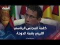 كلمة رئيس المجلس الرئاسي الليبي محمد المنفي خلال قمة الدوحة 