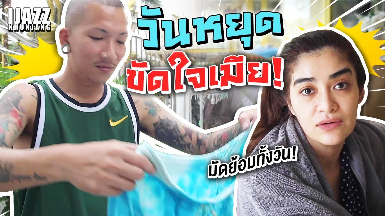 แจ๊สขัดใจเมีย! วันหยุดทำผ้ามัดย้อมทั้งวัน | iJazzKhunJang