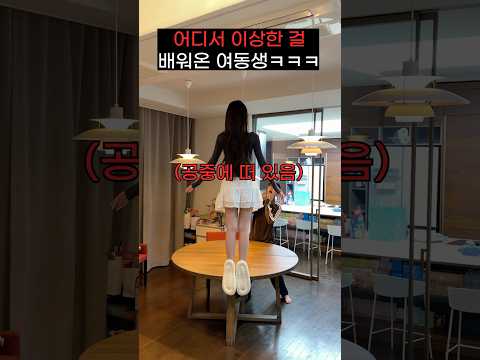 어디서 또 이상한 걸 배워온 여동생….