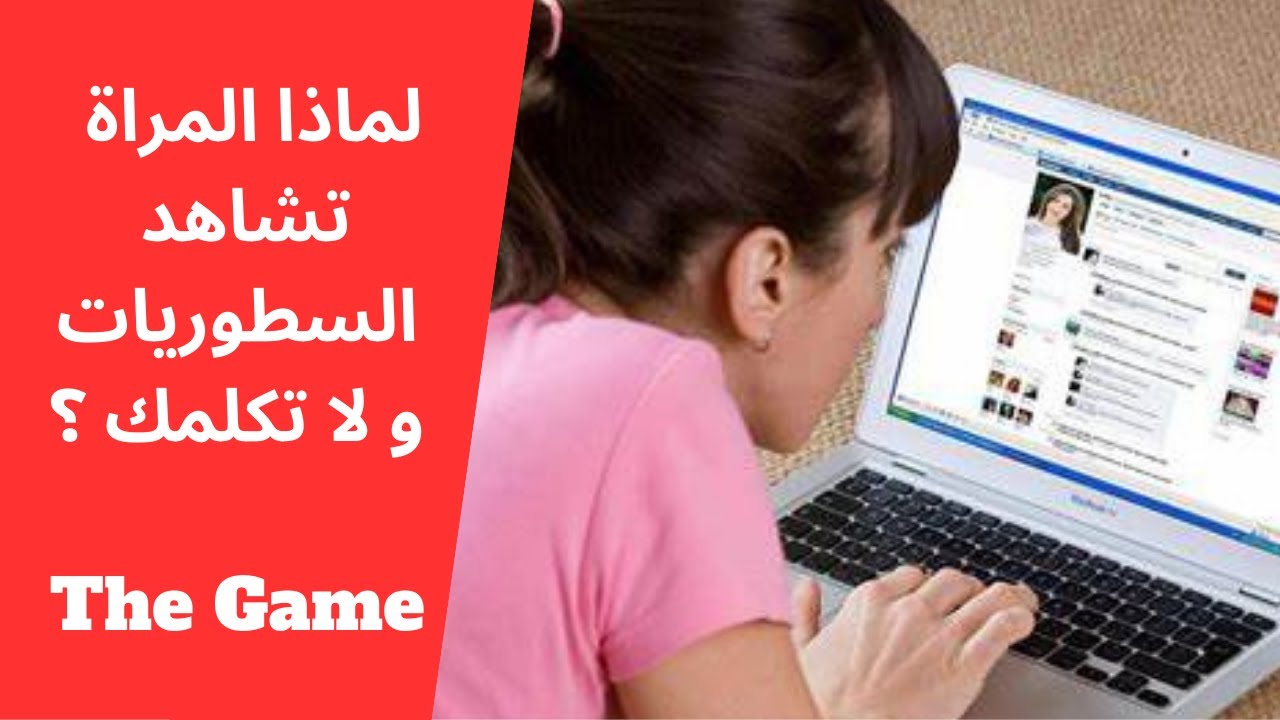 لماذا تشاهد حبيبتك صفحتك  و تتجاهل الكلام معك