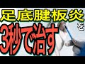 痛みの名医が治療！　～ゴッドハンド！足底腱板炎の痛みを３秒で治す女医～